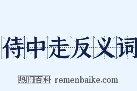 侍中走反义词是什么意思的图片